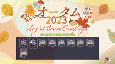 オータム2023キャンペーン