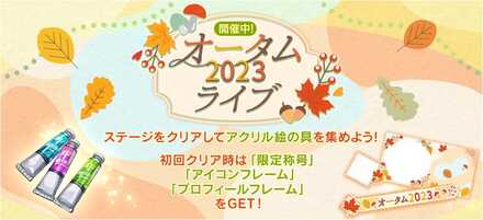 オータム2023ライブ