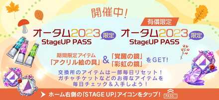 オータム2023キャンペーン限定ステージアップパス