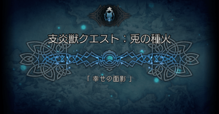 支炎獣クエスト「幸せの面影」