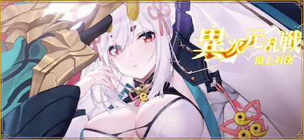 「異次元乱戦〜頂上対決〜」概要