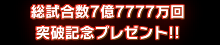 「総試合数7億7777万回突破！記念キャンペーン」
