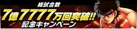 「総試合数7億7777万回突破！記念キャンペーン」