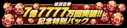 「総試合数7億7777万回突破！記念キャンペーン」