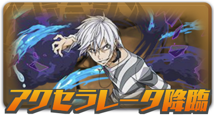 アクセラレータ降臨