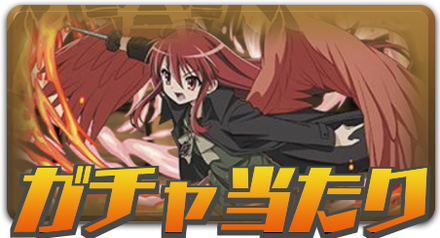 ガチャ当たり