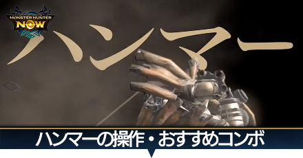 ハンマーの操作おすすめコンボ