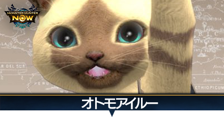 オトモアイルー