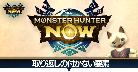 取り返しの付かない要素