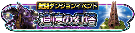 追憶の幻塔イベントのバナー