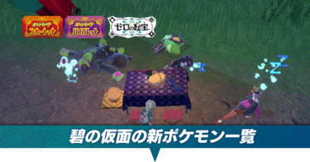 碧の仮面の新ポケモン一覧