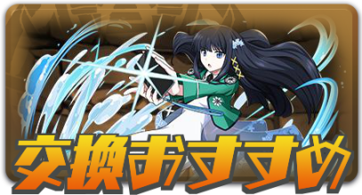 交換おすすめ