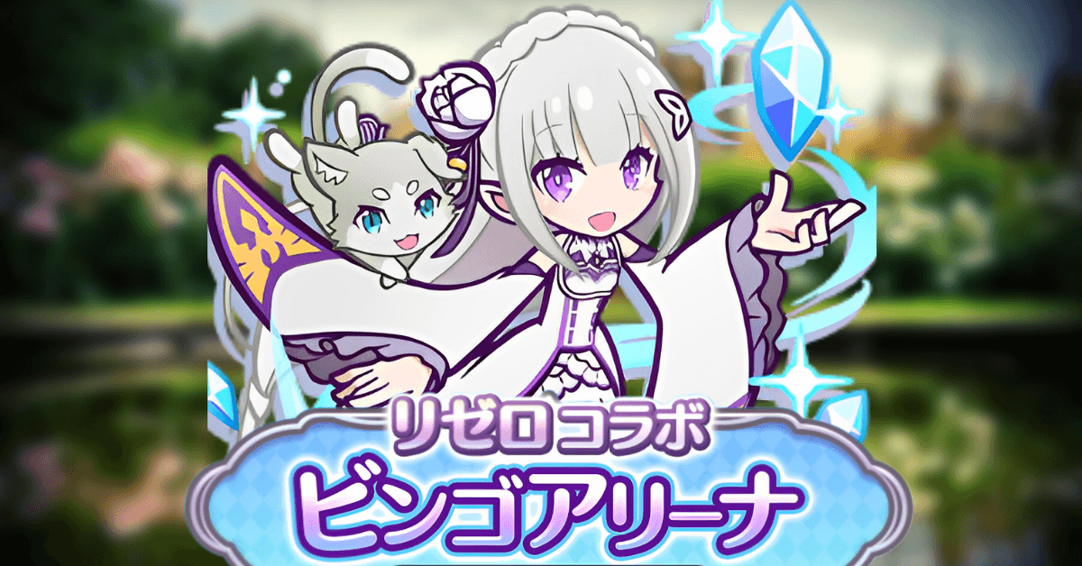 リゼロコラボ ビンゴアリーナ.png