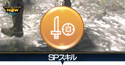SPスキル