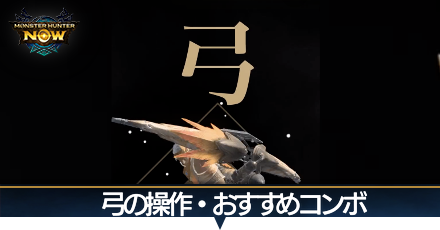 弓の操作・おすすめコンボ