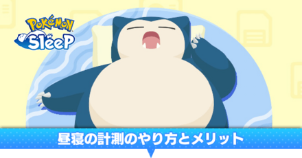 昼寝の計測のやり方とメリット・デメリット