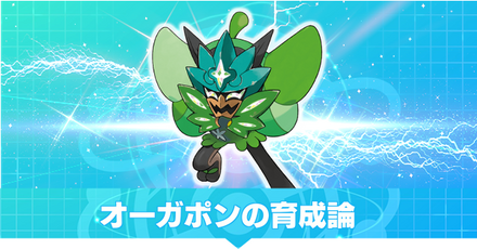 オーガポン育成論