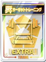 サーキットトレーニング