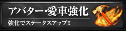 アバター強化バナー