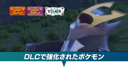 DLCで強化されたポケモン