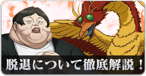 脱退効果について解説！これを見れば君も脱退マスター！