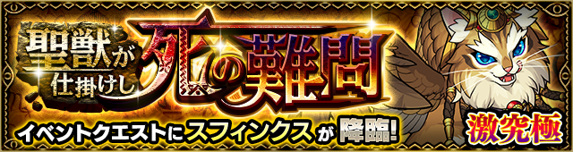 スフィンクス降臨の攻略