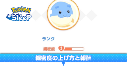 フレンド親密度の上げ方と報酬