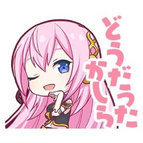 ルカ：どうだったかしら画像