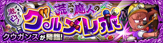 クウガンス降臨の攻略
