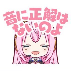ルカ：音に正解はないのよ画像