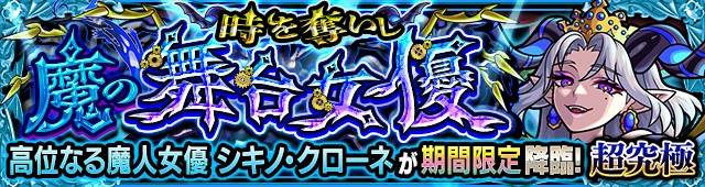 シキノクローネ降臨の攻略