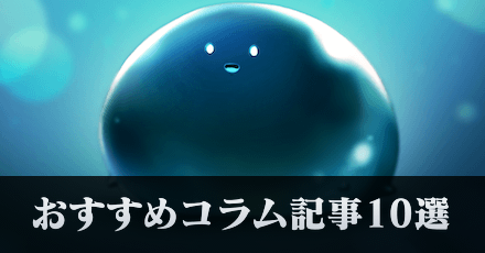 初心者に見て欲しいおすすめコラム記事10選！｜コラム記事Vol.75