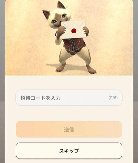 招待コードを入力