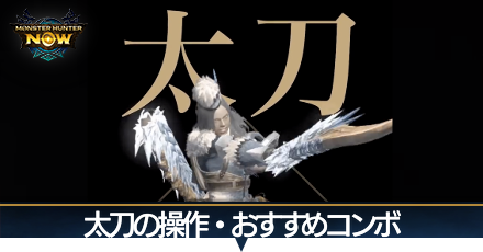 太刀の操作