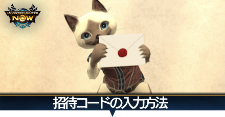 招待コード入力方法