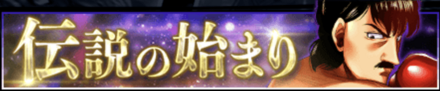 「伝説の始まり」