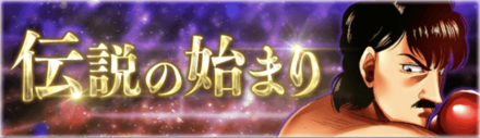 「伝説の始まり」概要