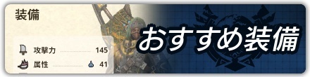 おすすめ装備