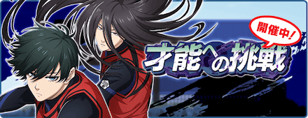 才能への挑戦