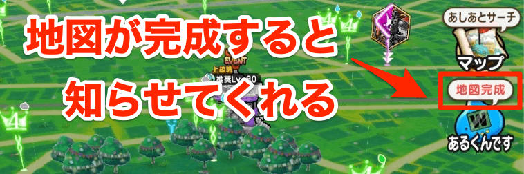地図が完成すると知らせてくれる