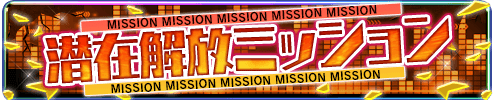 潜在解放ミッション
