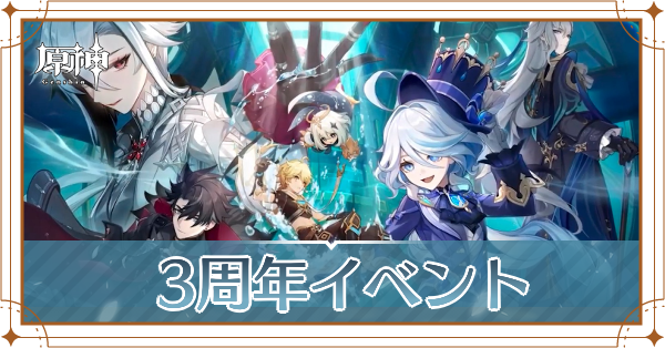 3周年_アイキャッチ