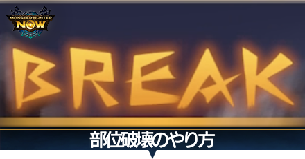 部位破壊のやり方