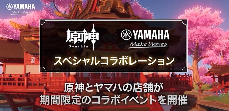 原神×ヤマハのスペシャルコラボ