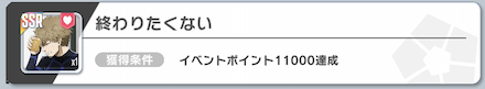 終わりたくないはイベントポイント達成で入手可能