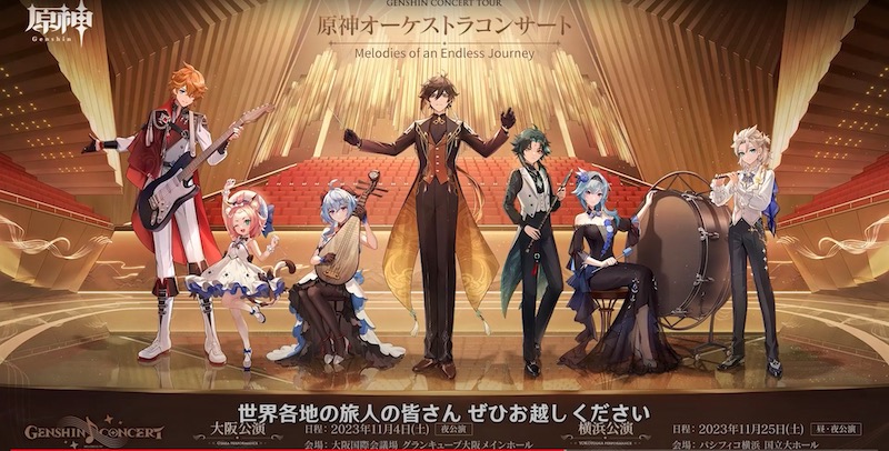 原神オーケストラコンサート