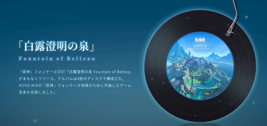 フォンテーヌOSTアルバム「白露澄明の泉」がリリース