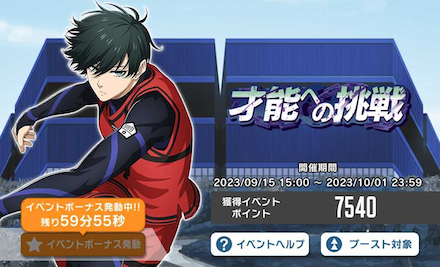 イベントボーナスを発動する