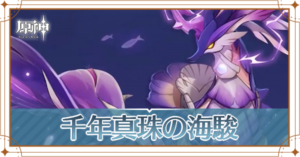 千年真珠の海駿