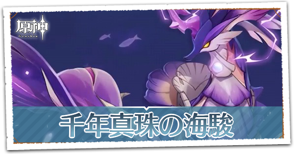 千年真珠の海駿